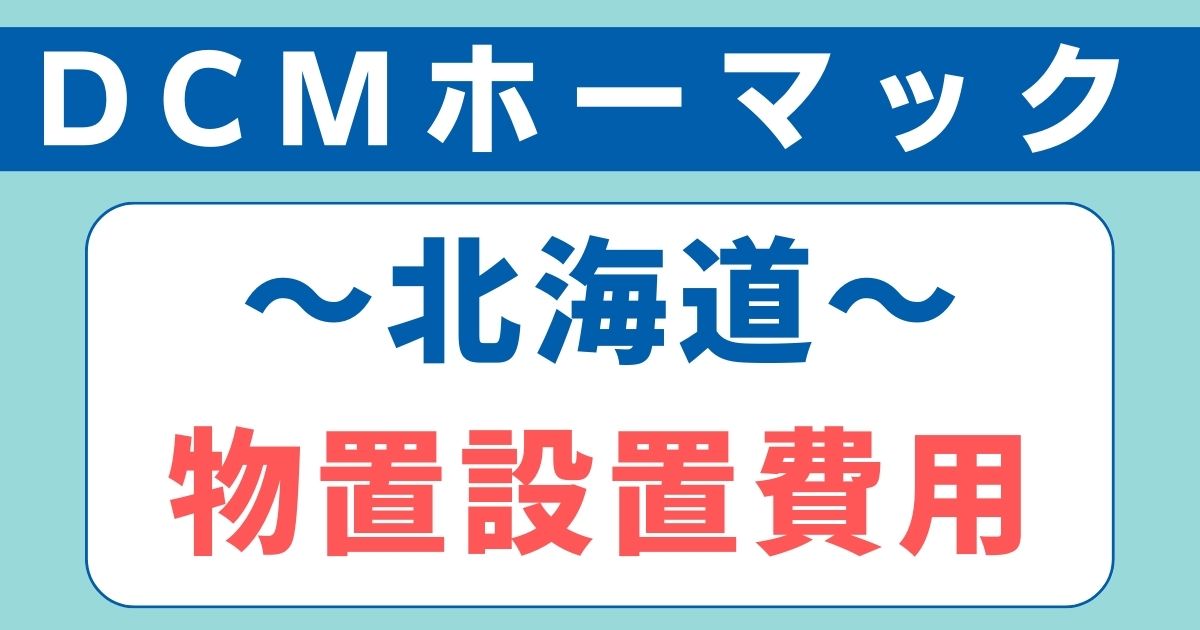 北海道のホーマックで物置を設置する際の費用と積雪強度 | ムームーリフォーム