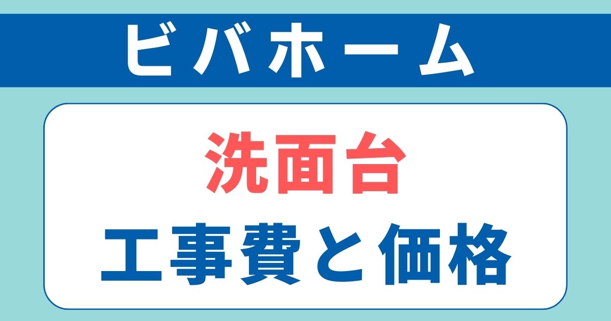 【2026年】ビバホーム(アークホーム)の洗面台の交換費用
