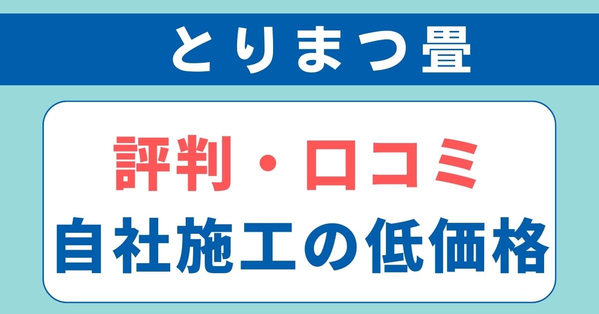 とりまつ畳の評判や口コミ｜自社施工で低価格実現の優良店 | ムームーリフォーム