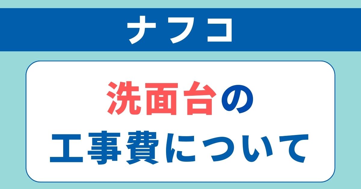 ナフコの洗面台工事費は店舗で見積もり依頼する必要あり
