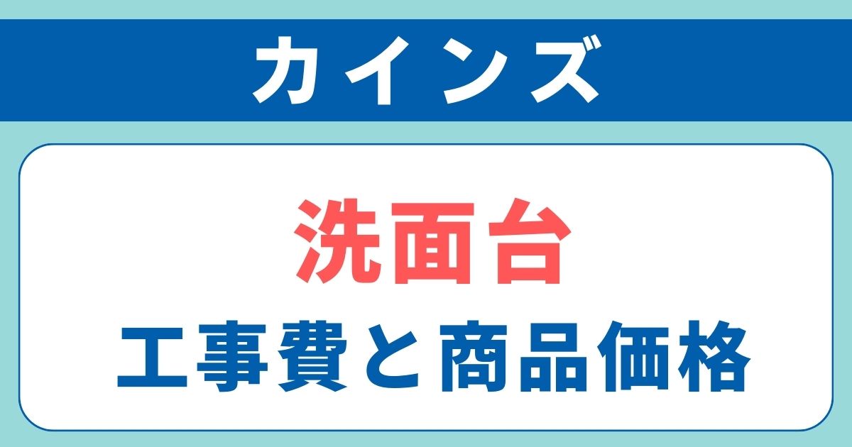 カインズの洗面台工事費と商品本体価格｜3から31万円ほど