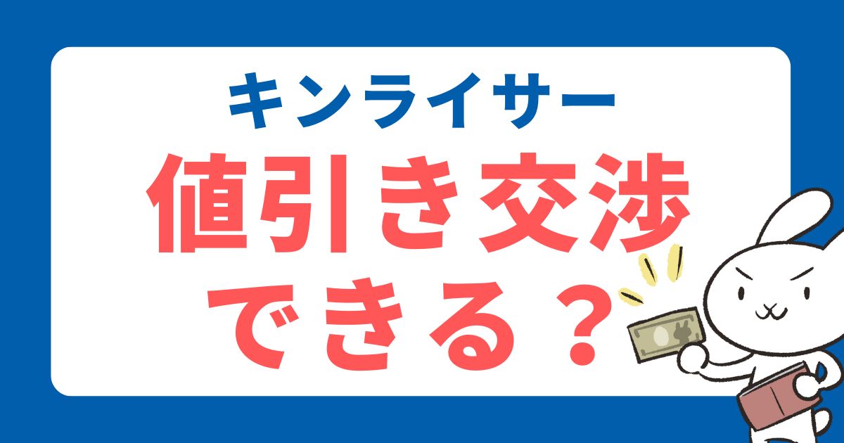 2025年最新】キンライサーで値引き交渉は可能？給湯器交換をお得にする