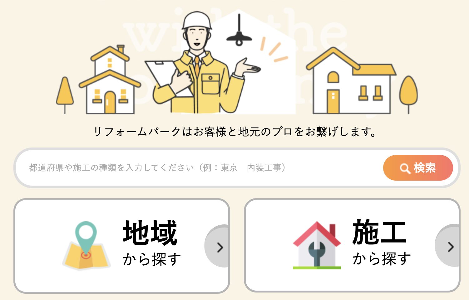 リフォームパークの画面