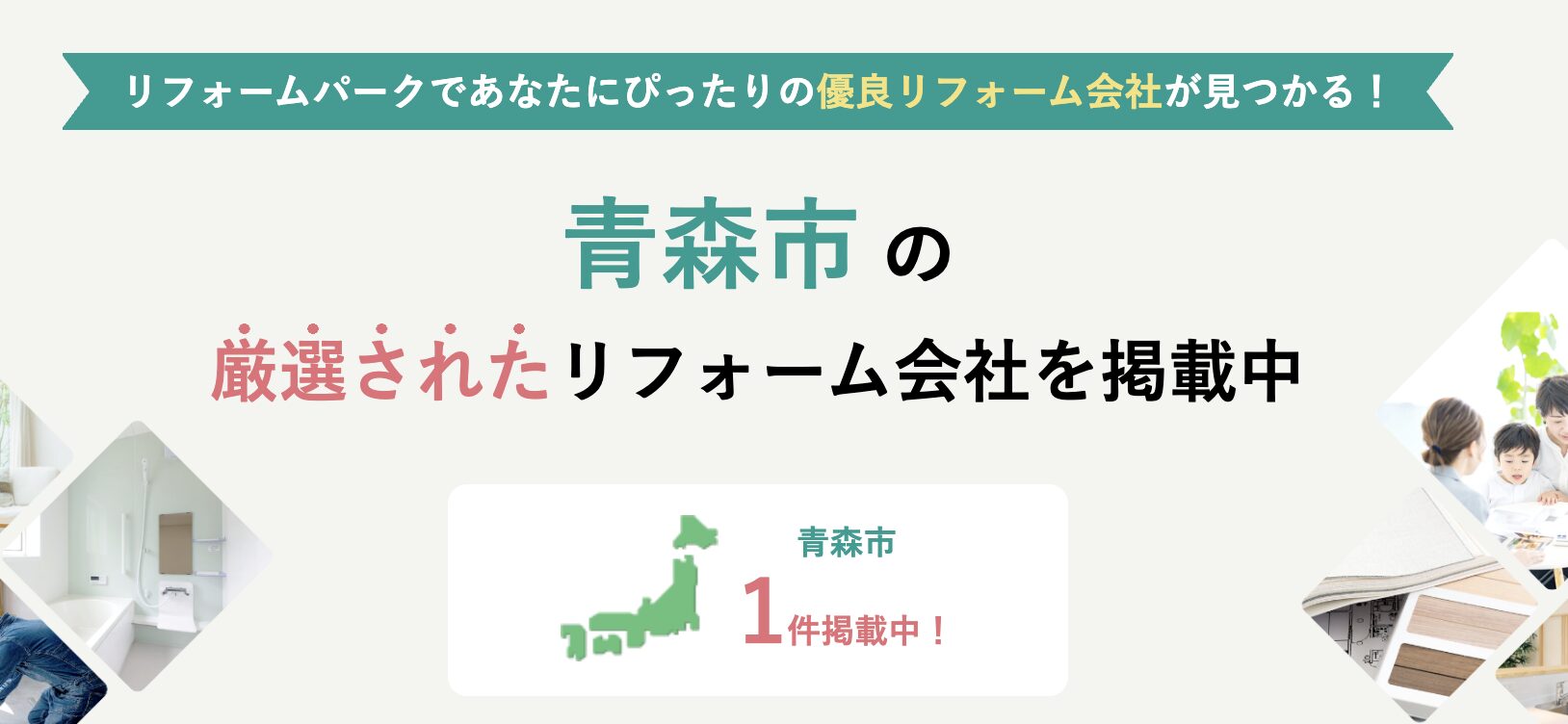 リフォームパークの青森市