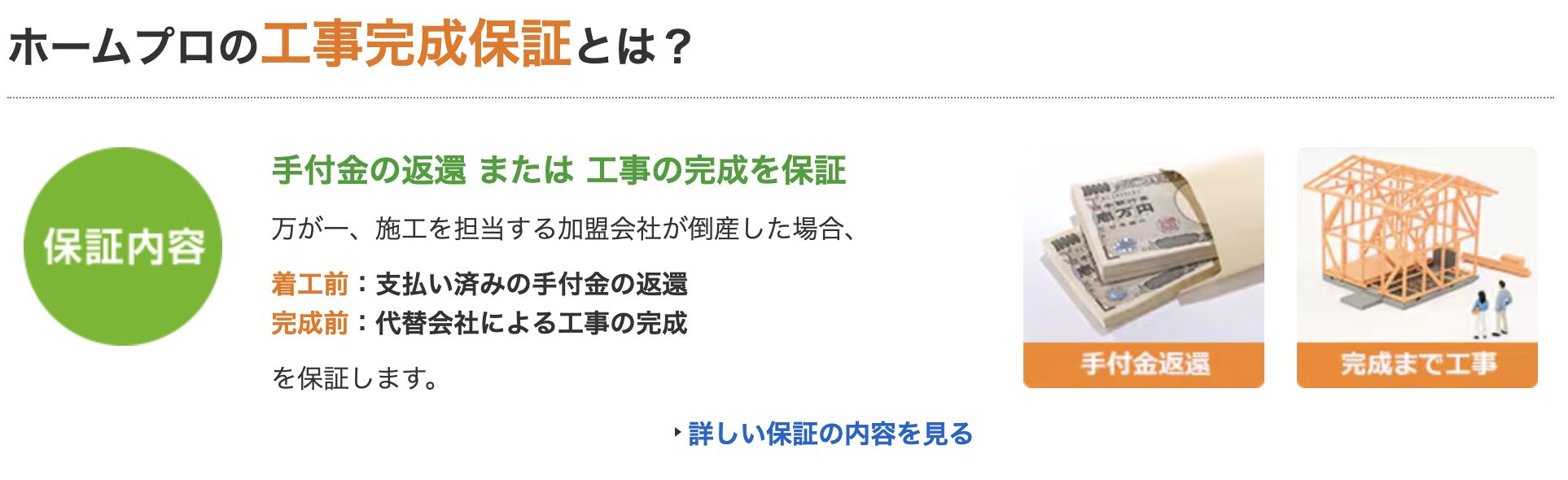 ホームプロの工事保証