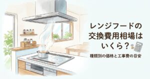 レンジフードの交換費用相場はいくら？種類別の価格と工事費の目安
