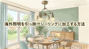 海外照明を引っ掛けシーリングに加工するには?費用相場と依頼先、加工前の確認ポイント